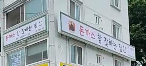 돈까스 참 잘하는 집 사진.jpg